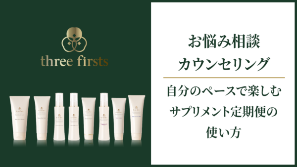 お悩み相談カウンセリング|自分のペースで楽しむ サプリメント定期便の使い方
