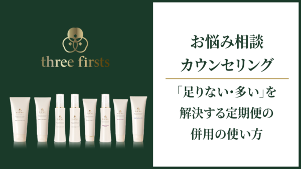 お悩み相談カウンセリング|「足りない・多い」を解決する定期便の併用の使い方