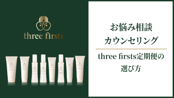 お悩み相談カウンセリング|three firsts定期便の選び方
